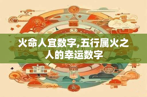 火命人宜数字,五行属火之人的幸运数字