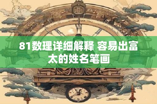 81数理详细解释 容易出富太的姓名笔画