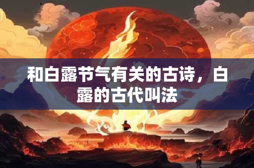 和白露节气有关的古诗，白露的古代叫法