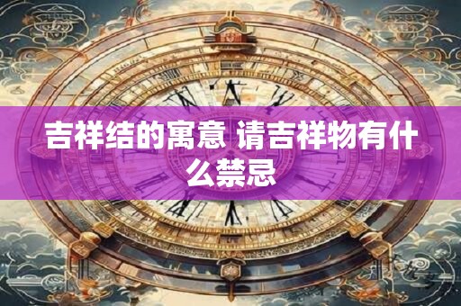 吉祥结的寓意 请吉祥物有什么禁忌