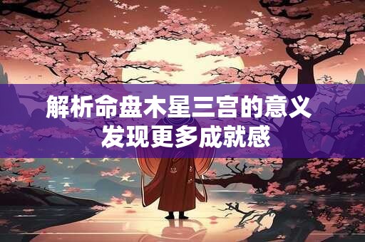 解析命盘木星三宫的意义  发现更多成就感