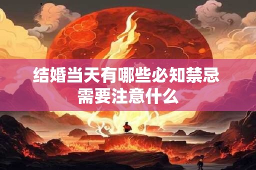 结婚当天有哪些必知禁忌 需要注意什么