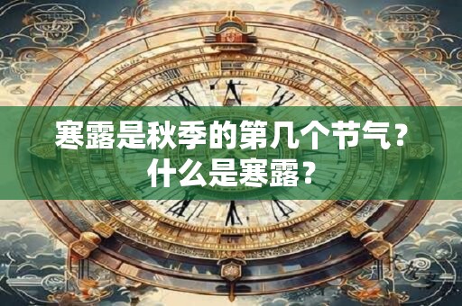 寒露是秋季的第几个节气？什么是寒露？
