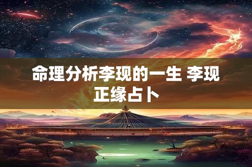 命理分析李现的一生 李现正缘占卜