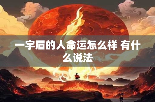 一字眉的人命运怎么样 有什么说法