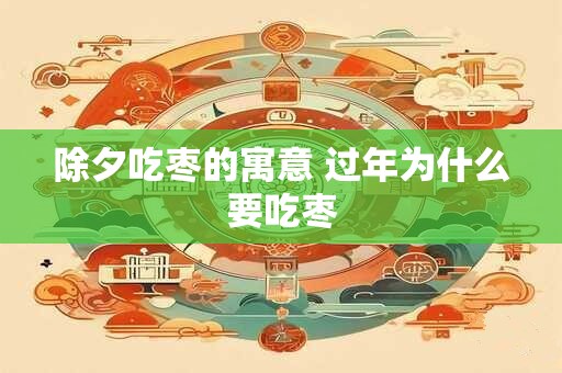除夕吃枣的寓意 过年为什么要吃枣