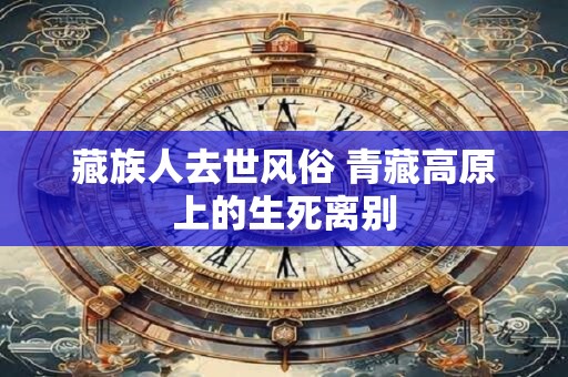 藏族人去世风俗 青藏高原上的生死离别