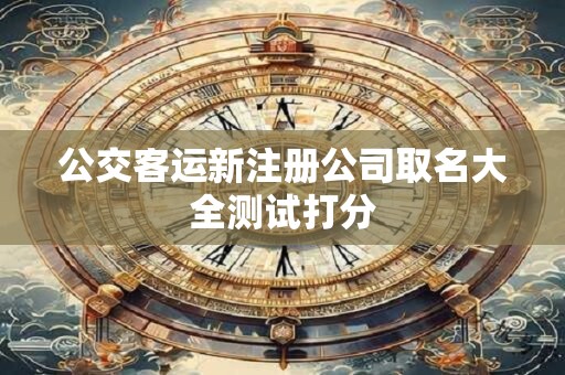公交客运新注册公司取名大全测试打分