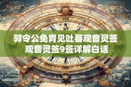 郭令公免胄见吐蕃观音灵签 观音灵签9签详解白话
