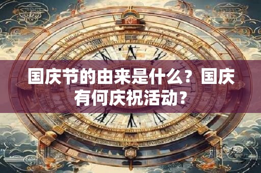 国庆节的由来是什么？国庆有何庆祝活动？