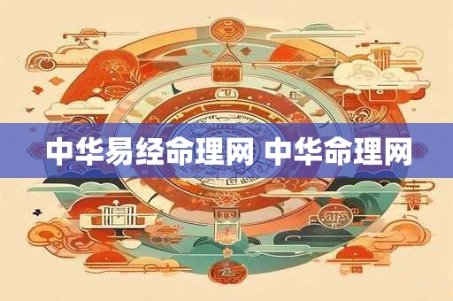中华易经命理网 中华命理网