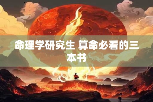 详细阅读:命理学研究生 算命必看的三本书 命理学研究生 算命必看的三本书