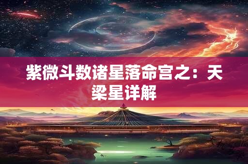 紫微斗数诸星落命宫之：天梁星详解