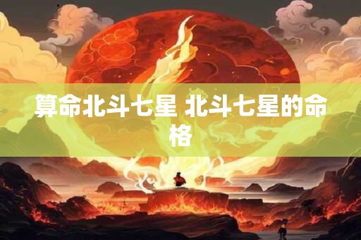 算命北斗七星 北斗七星的命格