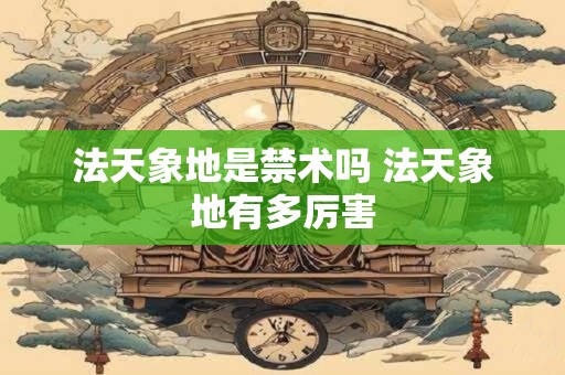 法天象地是禁术吗 法天象地有多厉害