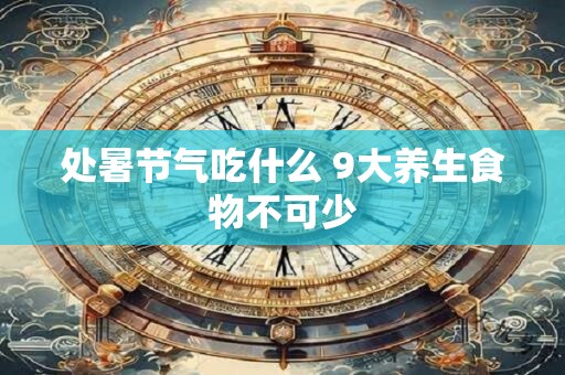 处暑节气吃什么 9大养生食物不可少