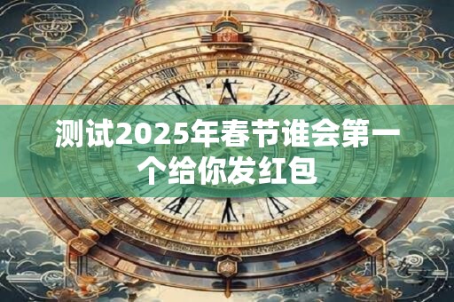 测试2025年春节谁会第一个给你发红包