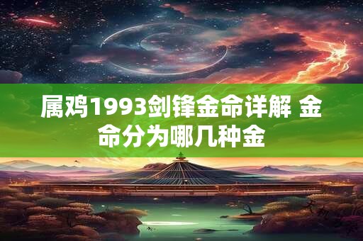 属鸡1993剑锋金命详解 金命分为哪几种金