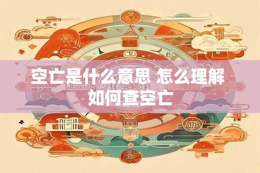 空亡是什么意思 怎么理解 如何查空亡