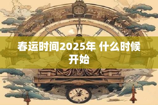 春运时间2025年 什么时候开始