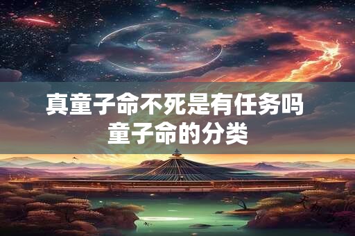 真童子命不死是有任务吗 童子命的分类