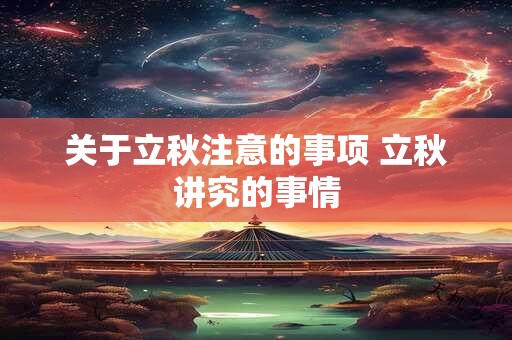 关于立秋注意的事项 立秋讲究的事情