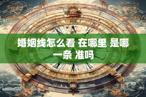 婚姻线怎么看 在哪里 是哪一条 准吗