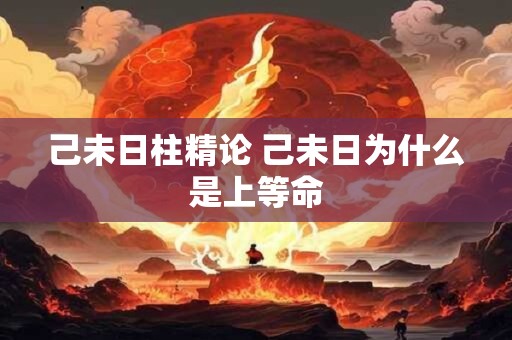 己未日柱精论 己未日为什么是上等命