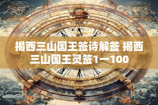 揭西三山国王签诗解签 揭西三山国王灵签1一100
