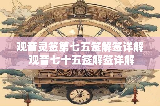 观音灵签第七五签解签详解 观音七十五签解签详解