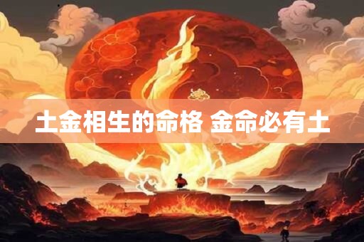 土金相生的命格 金命必有土