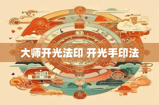 大师开光法印 开光手印法