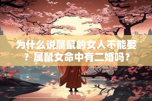 为什么说属鼠的女人不能娶？属鼠女命中有二婚吗？