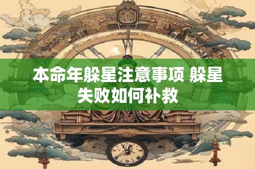 本命年躲星注意事项 躲星失败如何补救