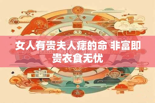 女人有贵夫人痣的命 非富即贵衣食无忧