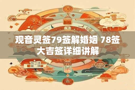 观音灵签79签解婚姻 78签大吉签详细讲解