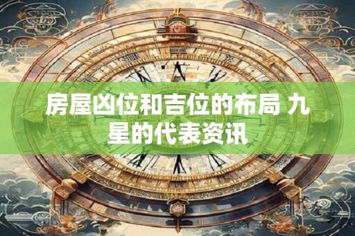 房屋凶位和吉位的布局 九星的代表资讯
