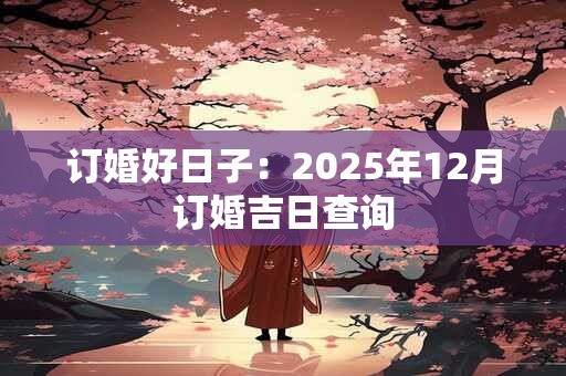 订婚好日子：2025年12月订婚吉日查询