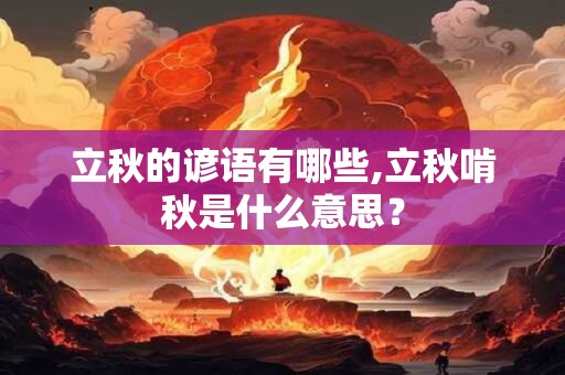 立秋的谚语有哪些,立秋啃秋是什么意思？