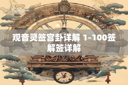 观音灵签宫卦详解 1-100签解签详解
