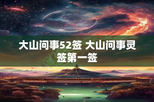 大山问事52签 大山问事灵签第一签