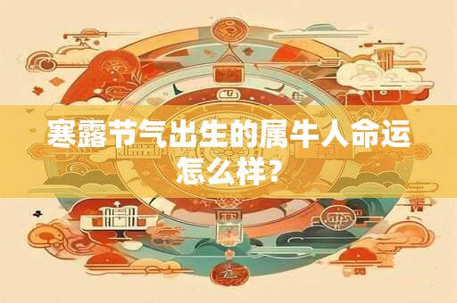 寒露节气出生的属牛人命运怎么样？