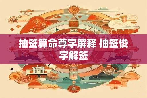 抽签算命尊字解释 抽签俊字解签