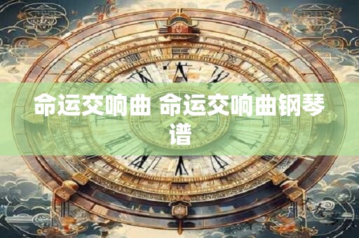 命运交响曲 命运交响曲钢琴谱