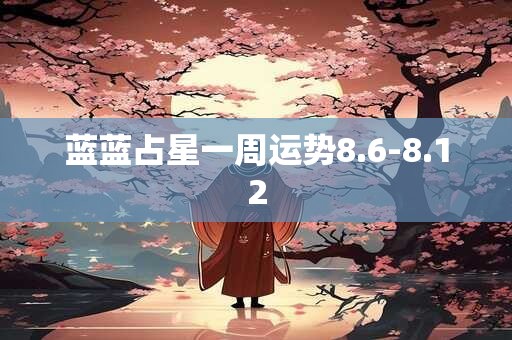 蓝蓝占星一周运势8.6-8.12