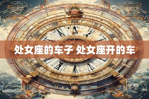 处女座的车子 处女座开的车