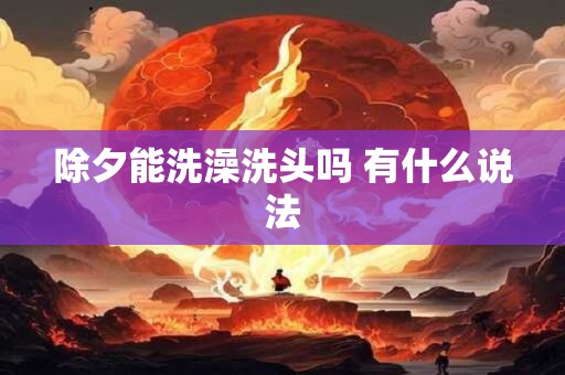 除夕能洗澡洗头吗 有什么说法