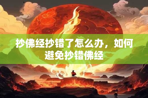 抄佛经抄错了怎么办，如何避免抄错佛经