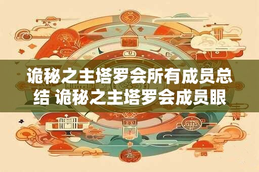 诡秘之主塔罗会所有成员总结 诡秘之主塔罗会成员眼中的对方