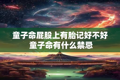 童子命屁股上有胎记好不好 童子命有什么禁忌